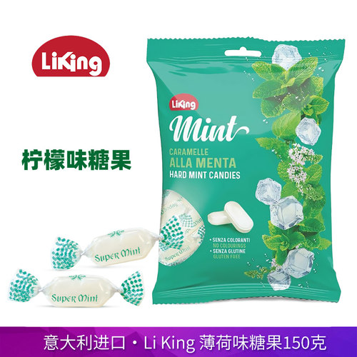 意大利进口Li King薄荷糖150g独立分享装清凉舒爽薄荷味硬糖果