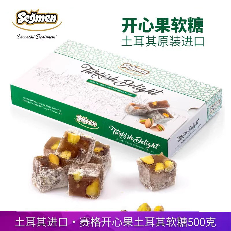 土耳其进口segmen赛格开心果软糖500g盒装水果味坚果糖果甜点零食