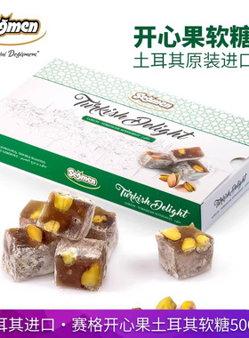 土耳其进口segmen赛格开心果软糖500g盒装水果味坚果糖果甜点零食