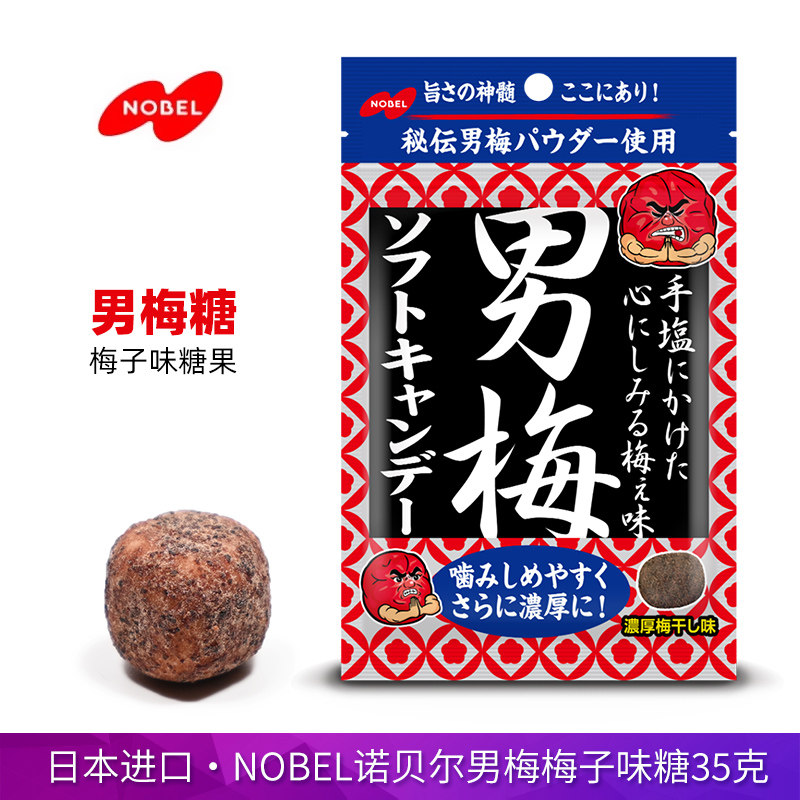 日本进口NOBEL诺贝尔男糖35g酸咸味梅干粉梅子糖果开胃小零食