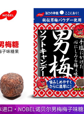 日本进口NOBEL诺贝尔男糖35g酸咸味梅干粉梅子糖果开胃小零食