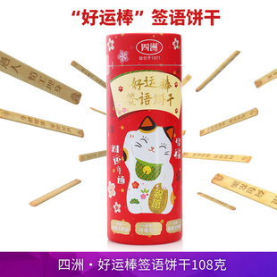 四洲好运棒签语饼干108g桶装财运上上签招福纳运饼干公司年会礼物
