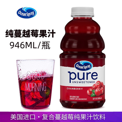 美国进口OceanSpray优鲜沛纯蔓越莓汁946ml红梅果汁饮料调鸡尾酒