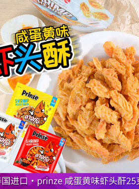 泰国进口Prinze虾头酥咸蛋黄冬阴功味香脆酥炸虾头膨化海味小零食