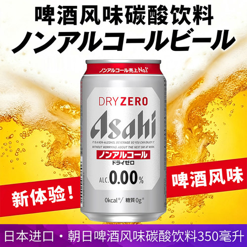 日本进口Asahi朝日无醇啤酒风味碳酸饮料350ml罐装无酒精零度饮品
