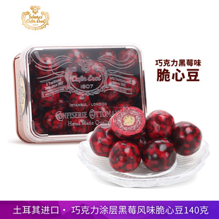 Sekerci塞克琦土耳其进口巧克力涂层黑莓风味脆心豆140g盒装