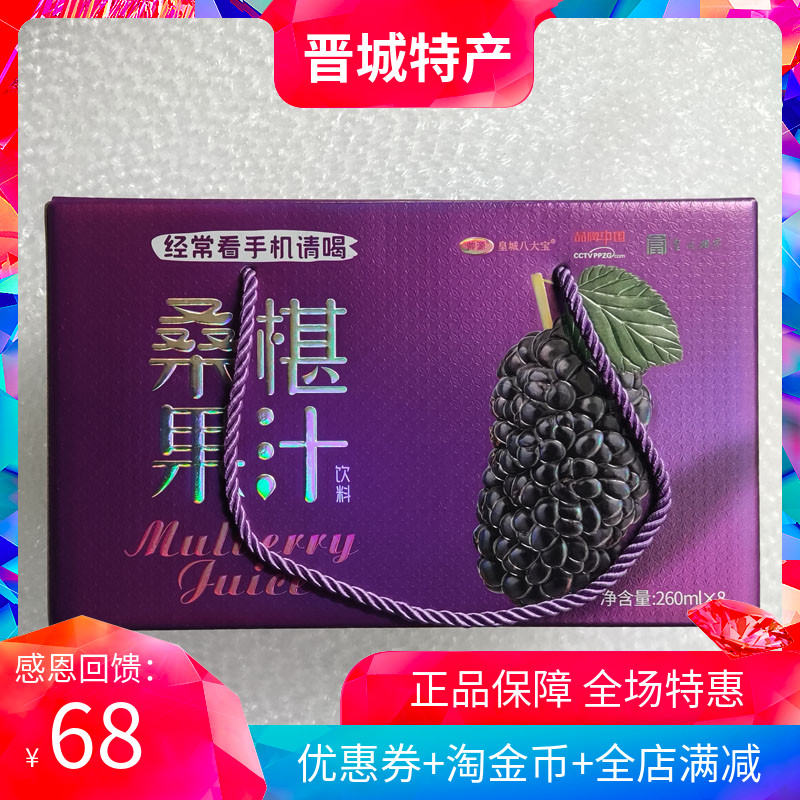 阳城特产皇城相府桑葚果汁礼盒260ml*8瓶地理标志帅源防伪可溯源-封面