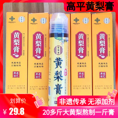 山西晋城特产高平黄梨膏1支130g无添加5斤大黄梨熬制梨缘香秋梨膏