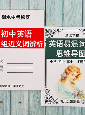 初中中考英语近义词易混词辨析思维导图初一二三英文单词汇提分