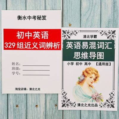 初中中考英语近义词易混词辨析思维导图初一二三英文单词汇提分