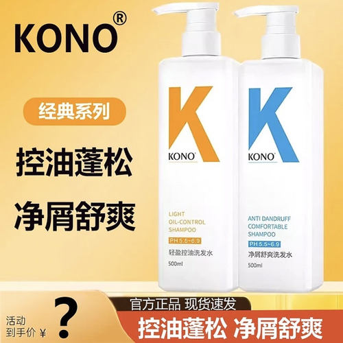 KONOkono洗发水控油蓬松去屑止