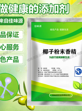 椰子粉末香精 食用椰子汁味香精饮料糕点奶茶增香食品添加剂