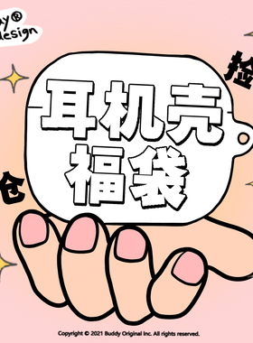 清仓捡漏！随机款式Airpods耳机保护套福袋适用苹果1代/2代/3代/Pro2代耳机壳