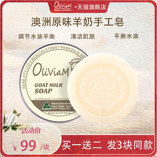 Oliviam 块 澳莉维亚山羊奶洗脸手工皂深层清洁沐浴平衡水油100g