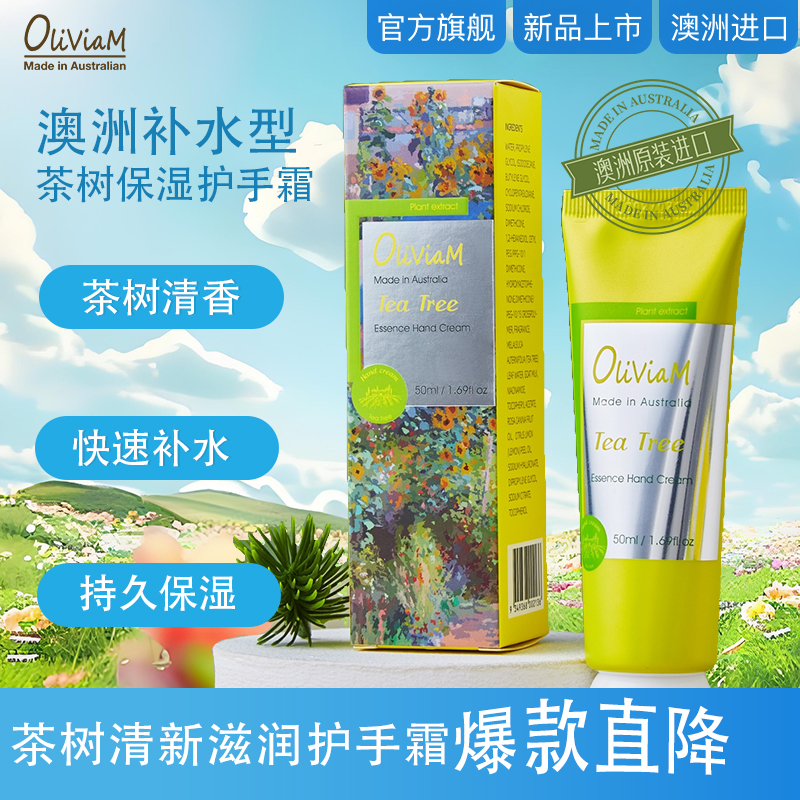 Oliviam澳洲茶树精华手霜补水