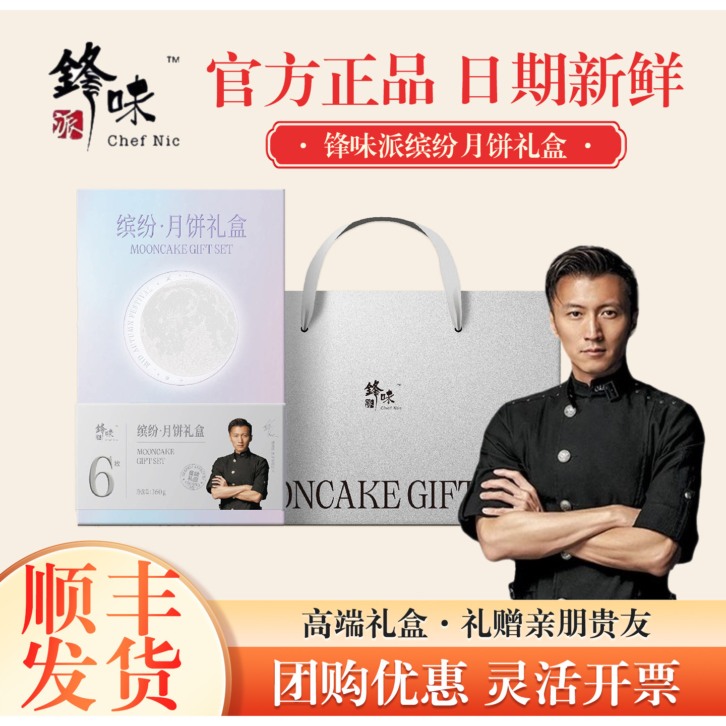 锋味派月饼礼盒缤纷360g装6饼莲蓉蛋黄谢霆锋品牌中秋节团购礼品