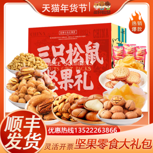 三只松鼠纯坚果礼盒装零食大礼包中国年混合干果休闲礼品春节团购