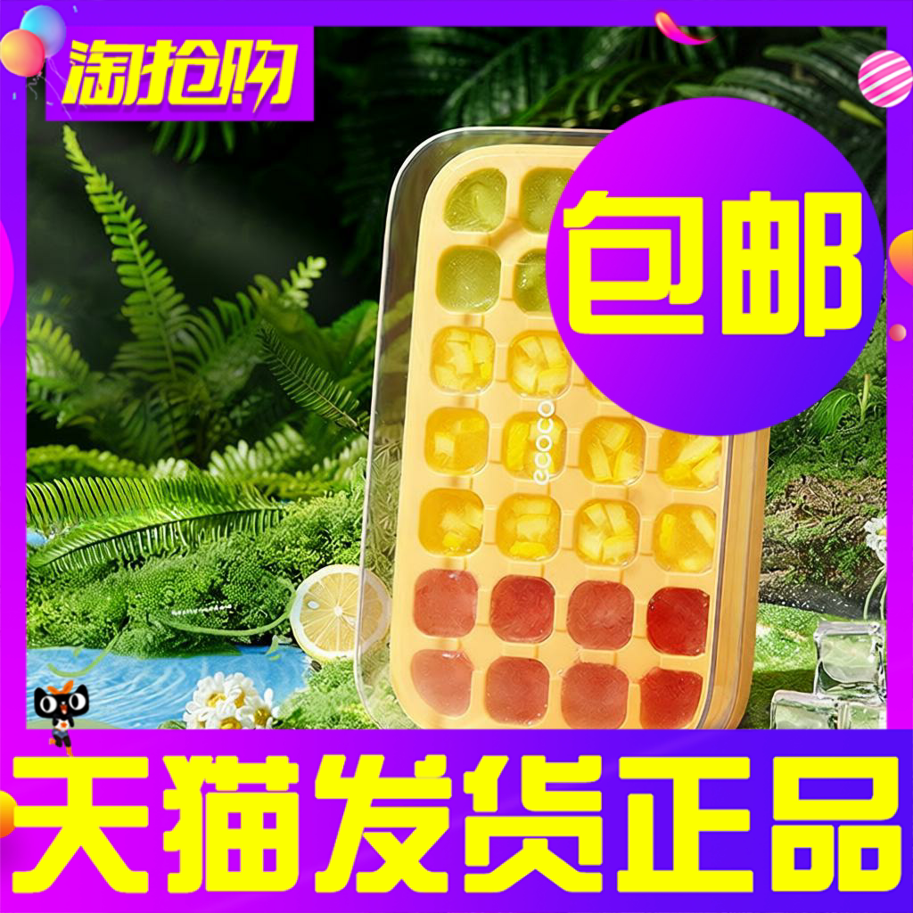 ecoco冰块模具食品级定量按压式图片