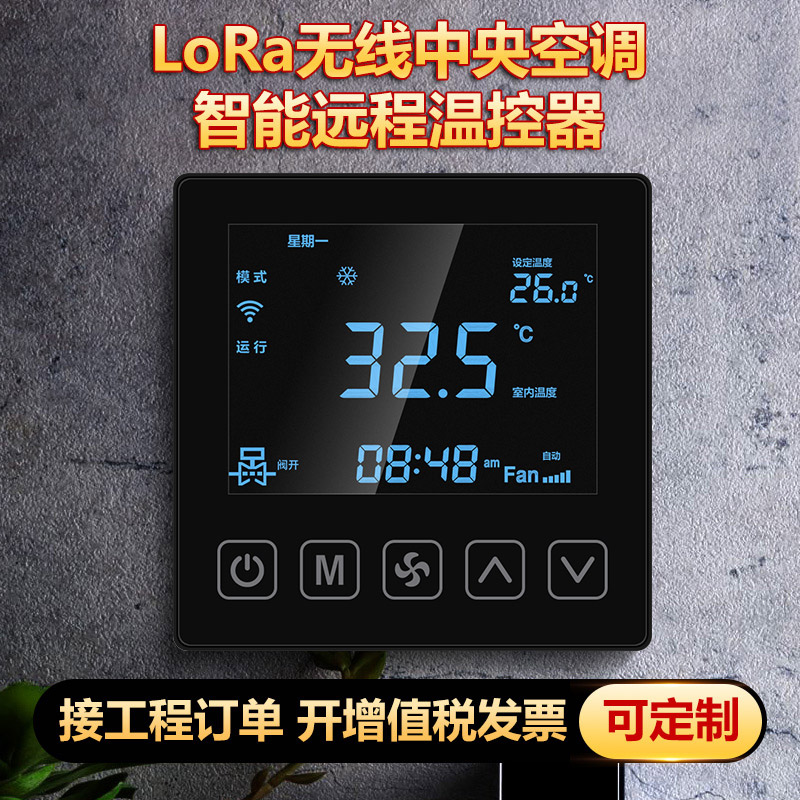 lora无线联网中央空调开关