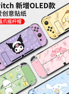 任天堂Switch玉桂狗可爱狗痛贴OLED痛机贴NS痛贴配件可爱周边配件