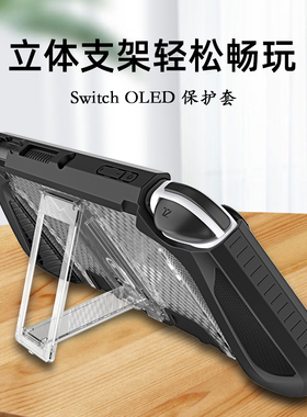 任天堂switcholed手柄保护壳带支架一体壳配件ns硅胶软套收纳包
