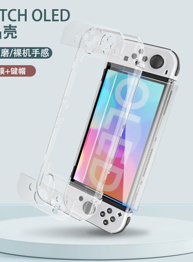 保护套switcholed一体式硬壳透明软壳任天堂配件一体壳ns分体膜