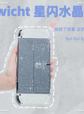 任天堂Switcholed保护壳游戏配件带支架PC星闪水晶保护壳可插底座