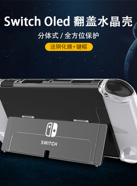 任天堂switcholed水晶保护壳一体软壳收纳包配件ns硬透明硅胶套膜