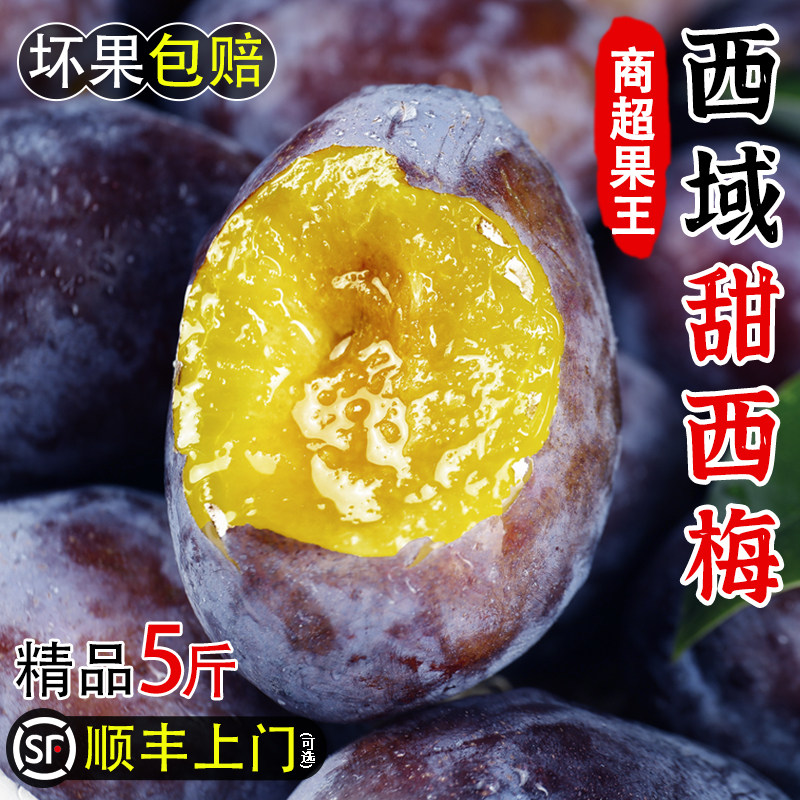 【顺丰上门】西域西梅鲜果5斤当季甜西梅新鲜水果脆甜李子整箱