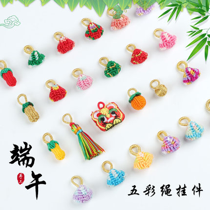 端午节五彩绳小挂件手工编织diy小粽子柿子灵球饰品手绳挂饰吊饰