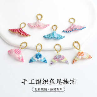 幻彩美人鱼尾手工编织手链配件项链吊坠小挂件diy饰品