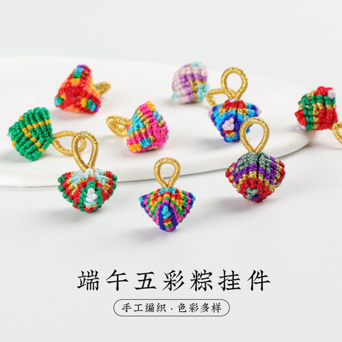 端午节五彩小粽子挂件手工编织diy成品手绳吊坠男女手链装饰配件