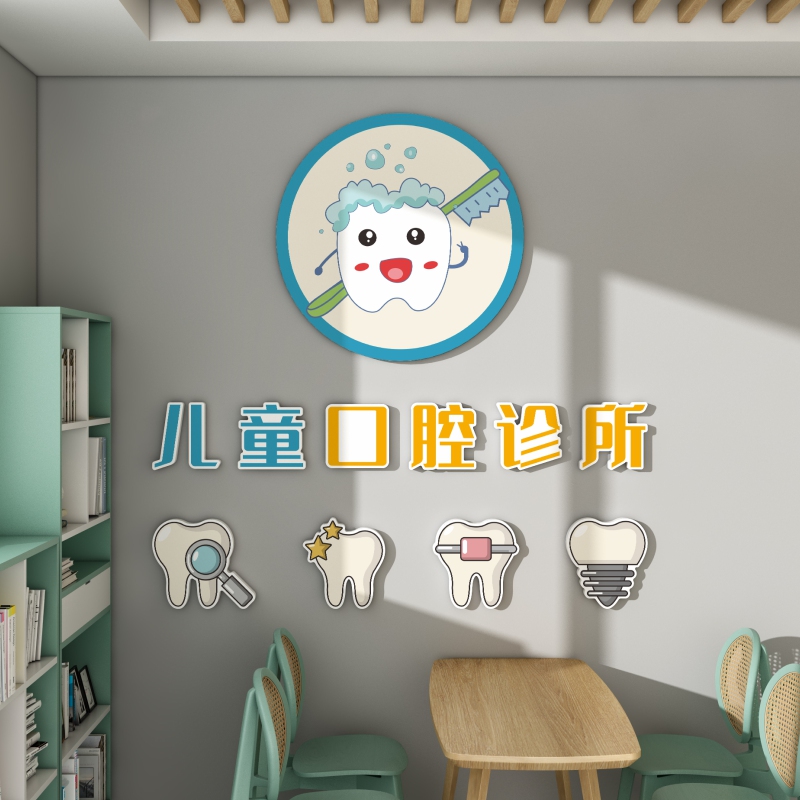 儿童口腔牙科室诊所墙面软装饰品医院病房护士站前台文化背景贴纸