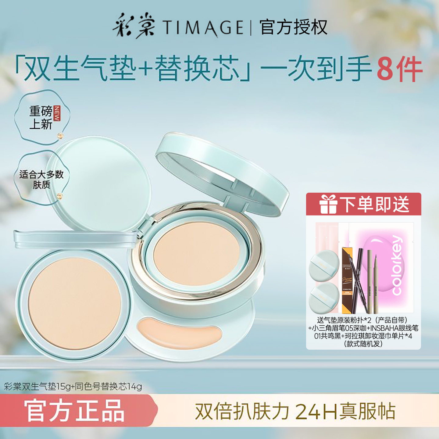 彩棠TIMAGE双生气垫粉底液服帖持妆遮瑕保湿控油敏感肌新品