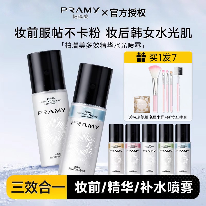 柏瑞美多效精华水光喷雾定妆保湿