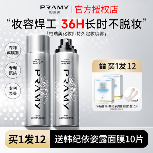 柏瑞美化妆师定妆喷雾持妆控油