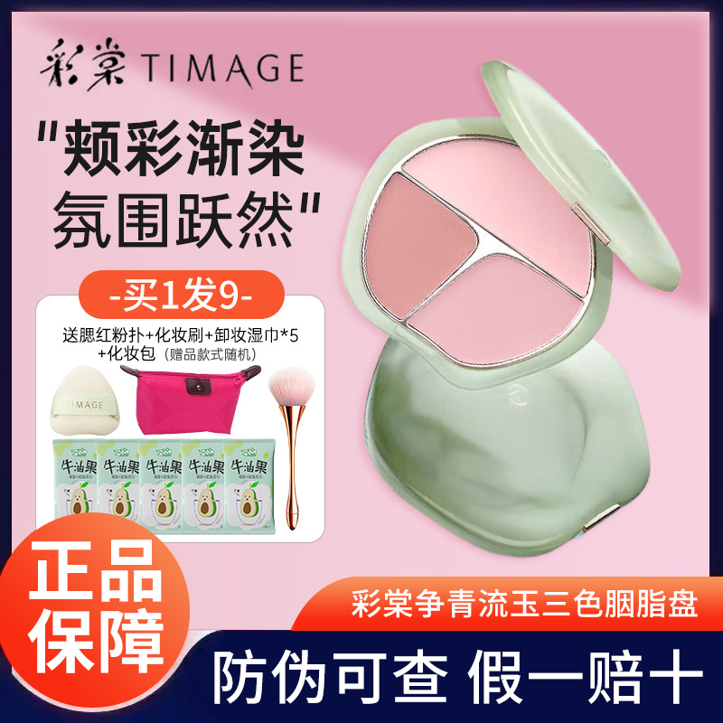 彩棠TIMAGE争青流玉三色腮红胭脂盘三合一百搭多色可选膨胀收缩色