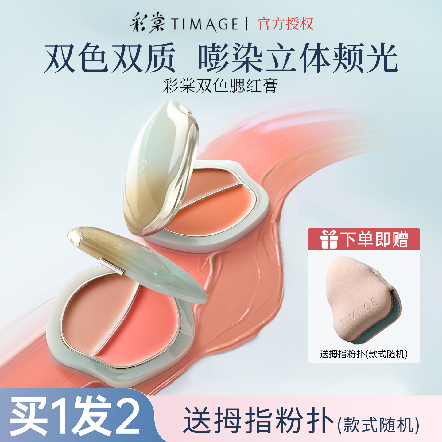 彩棠TIMAGE踏浪静水澜光双色腮红膏水光细腻持久显色清透多用