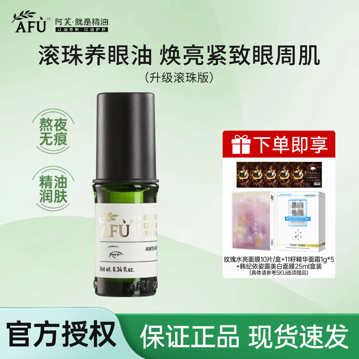 【520活动】AFU阿芙滚珠神采眼油图片