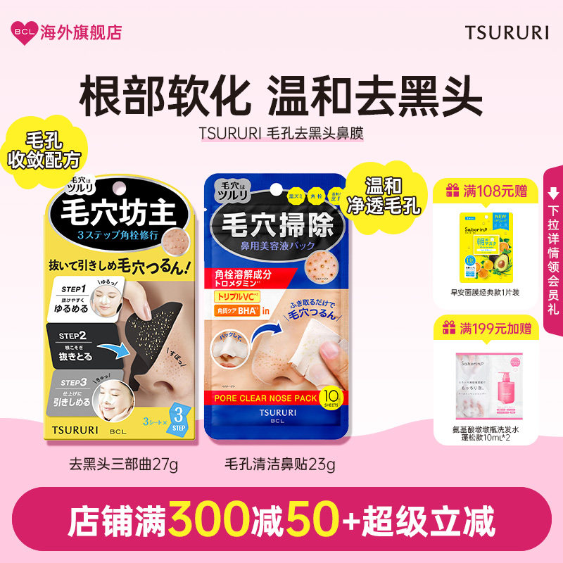 BCL日本进口TSURURI毛孔去黑头三部曲清爽男女通用收缩毛孔鼻贴