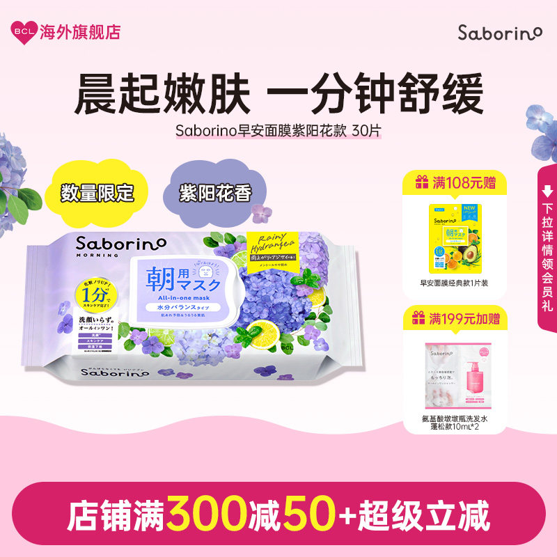 BCL日本官方进口正品Saborino早安面膜第二代经典紫阳花款30枚装