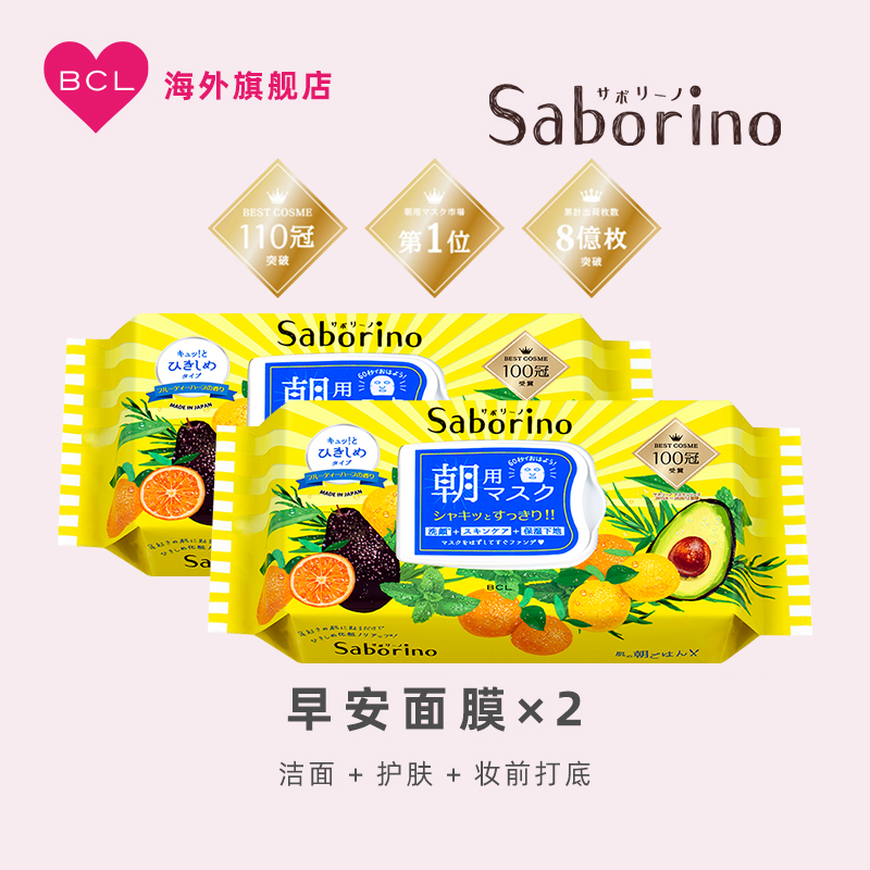 BCL日本进口Saborino早安面膜牛油果补水保湿抽取式面膜32片*2盒