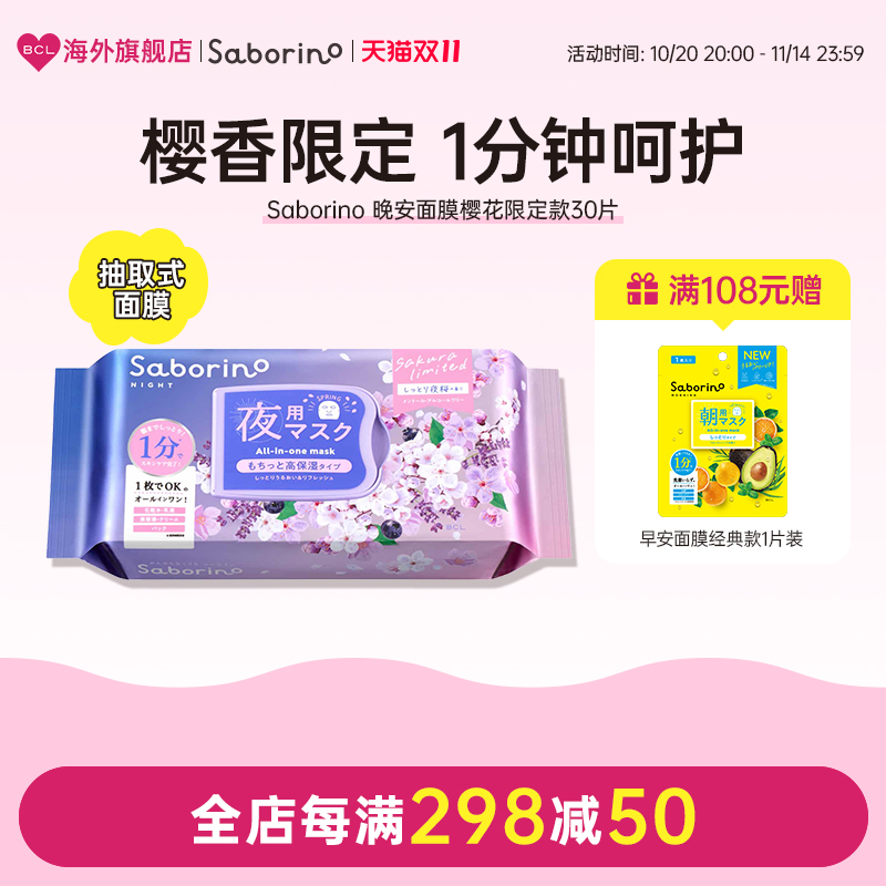 BCL日本官方进口正品Saborino晚安第二经典代补水保湿夜樱花面膜