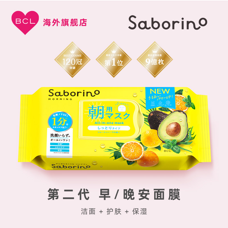 BCL Saborino第二代经典升级秋冬补水高保湿植物清爽早安晚安面膜