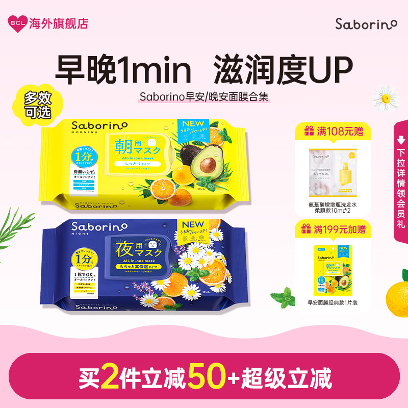 BCL日本Saborino第2代经典保湿植物清爽早安晚安面膜快速补水滋润