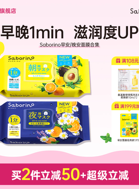 BCL日本Saborino第2代经典保湿植物清爽早安晚安面膜快速补水滋润