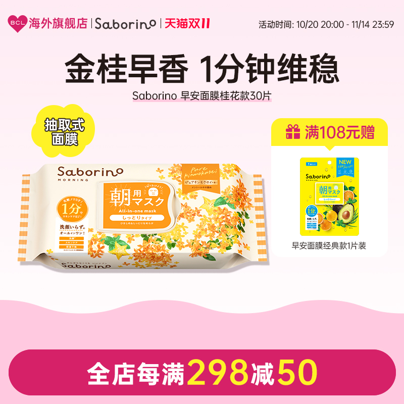 BCL日本官方进口正品 Saborino早安面膜补水保湿金木犀桂花限定款