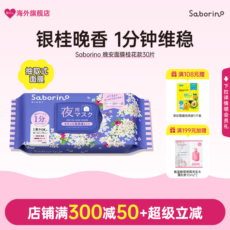 BCL日本Saborino银木犀淡雅桂花香款补水保湿滋润提亮早晚安面膜