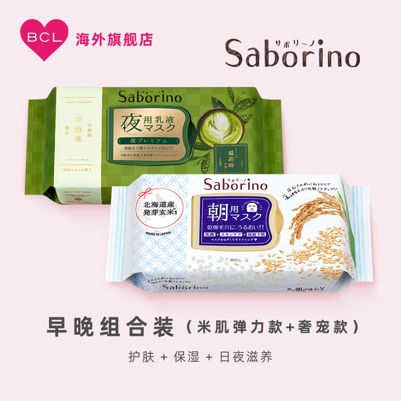 BCL日本Saborino早安米肌弹力面膜和晚安面膜高保湿宇治抹茶组合 美容护肤/美体/精油 贴片面膜 原图主图