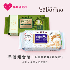 Saborino高保湿早晚组合贴片面膜